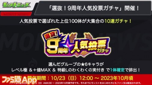 モンスト 9周年人気投票ガチャの結果が発表 媽祖 えびすがtop内に スマホゲーム情報ならファミ通app