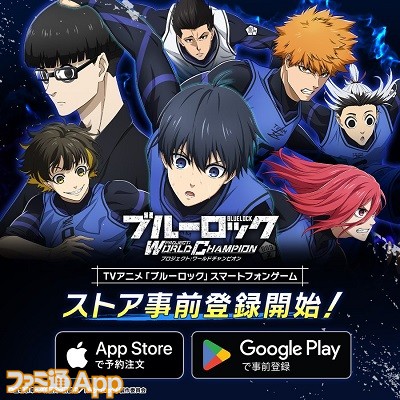 新作アプリ ブルーロックpwc App Storeとgoogle Playで事前登録開始 Tvアニメ放送は明日 10 8 開始 スマホゲーム情報ならファミ通app