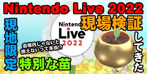 ピクミン ブルーム』Nintendo Live 2022の苗は本当に範囲外!? 諦めきれ 