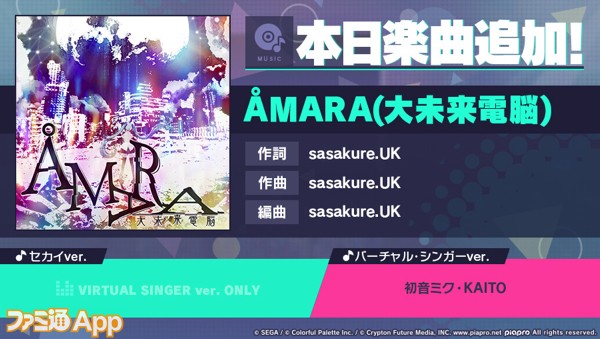 プロセカ』sasakure.UKさんの書き下ろし楽曲“ÅMARA(大未来電脳)”が追加 