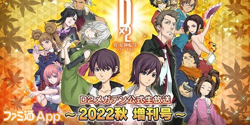 『D2メガテン』魔王 アモンが登場！無料100連召喚も！公式生放送