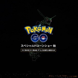 『ポケモンGO』6周年記念！各地で話題沸騰中のスペシャルドローンショーが“第35回やつしろ全国花火競技大会”で開催 |  ファミ通App【スマホゲーム情報サイト】