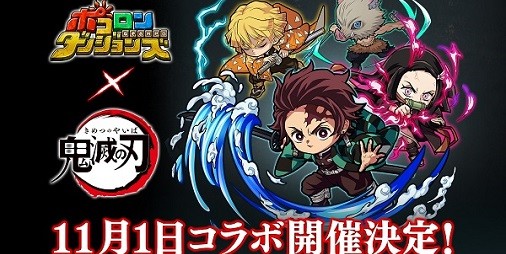 『ポコダン』×『鬼滅の刃』コラボが11/1より開催決定！竈門炭治郎や我妻善逸、嘴平伊之助ほか総勢11人のキャラクターが先行公開 |  ファミ通App【スマホゲーム情報サイト】