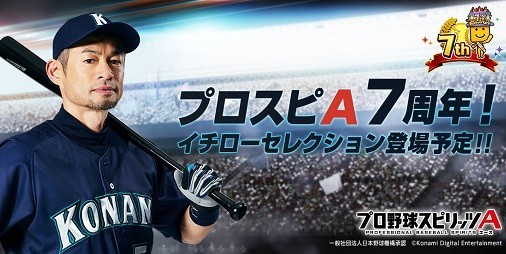 『プロ野球スピリッツA』7周年記念！イチローさん選出の