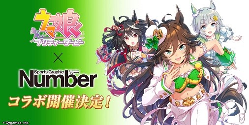 ウマ娘』がスポーツ総合雑誌”Number”とコラボ！雑誌風フォトフィルター