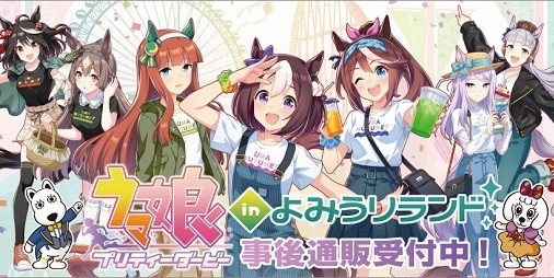 ウマ娘』in よみうりランド”グッズの事後通販が受付開始。スぺ、スズカたちがデザインされたTシャツやタペストリーなどがラインアップ |  ファミ通App【スマホゲーム情報サイト】