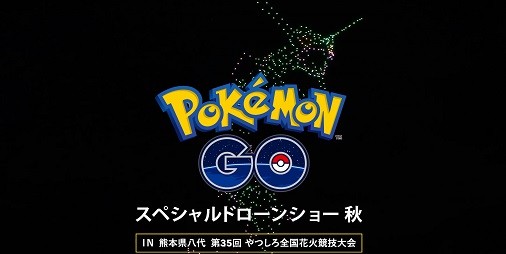 ポケモンGO』6周年記念！各地で話題沸騰中のスペシャルドローンショーが“第35回やつしろ全国花火競技大会”で開催 |  ファミ通App【スマホゲーム情報サイト】