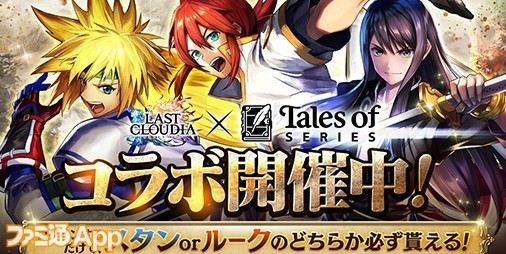 『ラストクラウディア』×『テイルズ オブ』シリーズコラボ開催