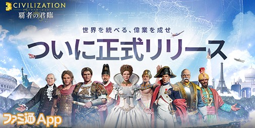 配信開始】織田信長、ガンジーなどを指導者に自分だけの文明を作り出