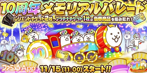 にゃんこ大戦争』10周年記念イベント開催決定！レジェンド＆プラチナチケット配布や東京駅でのポップアップショップも復活 |  ファミ通App【スマホゲーム情報サイト】