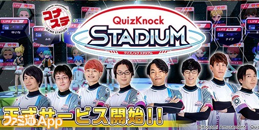 伊沢拓司氏が問題を読み上げてくれる！東大発の知識集団協力で開発された『クイズノック スタジアム』がスマホで遊べるように |  ファミ通App【スマホゲーム情報サイト】