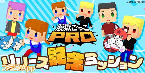 11月17日配信予定の新作『脱獄ごっこ PRO』で4種類のスキンが手に入る