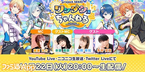 プロセカ ワンダショちゃんねる 26 が11月22日時より配信決定 ゲストに吉岡茉祐さん 今井文也さんが出演 スマホゲーム情報ならファミ通app