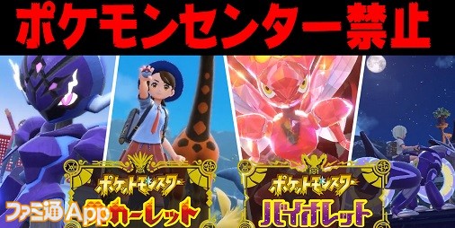 ポケモン スカーレット・バイオレット』ポケモンセンター利用禁止で