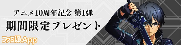 アニメ10周年記念第1弾　ログインボーナス