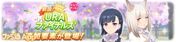 ウマ娘』育成シナリオ“新設！URAファイナルズ”がアップデート！各種