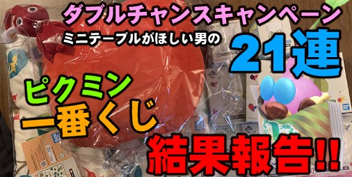 ピクミン ブルーム』ダブルチャンスキャンペーン21連!! 一番くじの成果