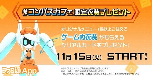 コンパス】一品以上注文でVoidollのゲーム内カフェ衣装プレゼント！#コンパスカフェ にて11/15よりシリアルコードの配布開始 |  ファミ通App【スマホゲーム情報サイト】