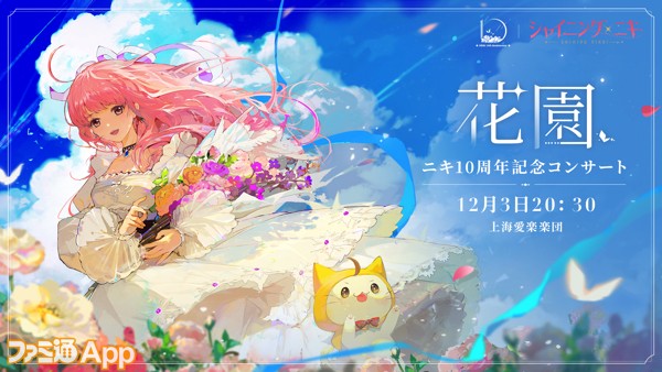 ニキ』シリーズの10周年を記念したコンサートが12月3日配信決定。ニキ