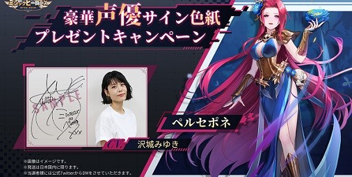 ミシックヒーローズ』ペルセポネ役・沢城みゆきさんのサイン色紙が