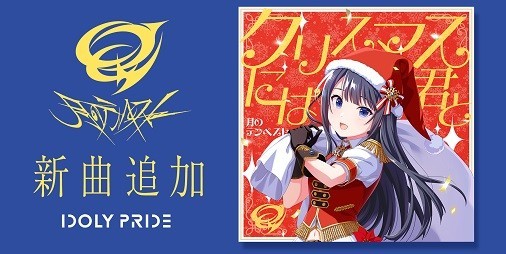 アイドリープライド』月のテンペストの新曲“クリスマスには君と”が追加、イベント“君と願う月灯の祝祭”も開催 | ファミ通App【スマホゲーム情報サイト】