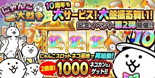 にゃんこ大戦争』10周年記念イベント第2弾が開催！リアルイベント“感謝