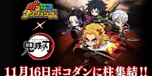 ポコダン』×『鬼滅の刃』コラボ、煉󠄁獄杏寿郎や冨岡義勇などが11/16