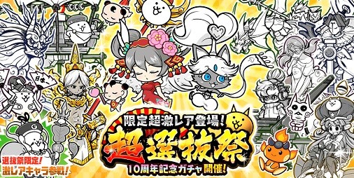 にゃんこ大戦争』10周年記念イベント第1弾＆超ネコ祭限定キャラ“踊り子