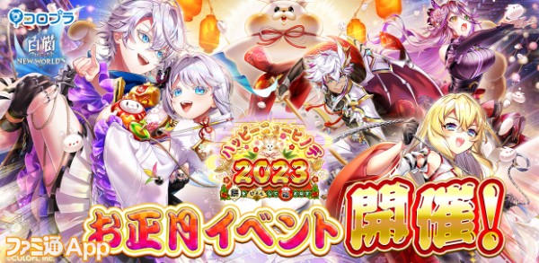 白猫NW』新年イベント“ハッピーニューヒノデ2023 ～餅をぴょんして福と