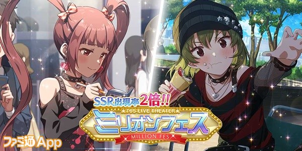 ミリシタ』SSR出現率2倍の“ミリオンフェス”やハーフアニバーサリー記念