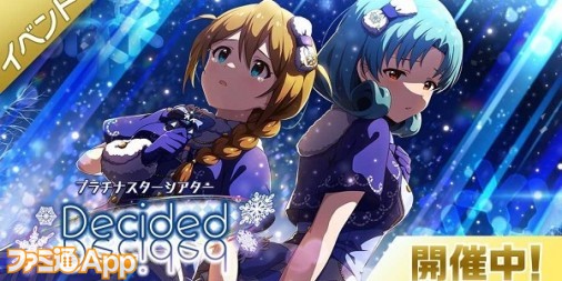 ミリシタ』“Decided”が楽しめる期間限定イベントやセカンドヘア