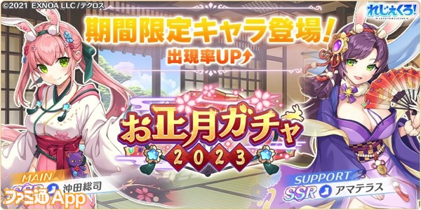 れじぇくろ！』晴れ着衣装の沖田総司とアマテラスが期間限定で登場