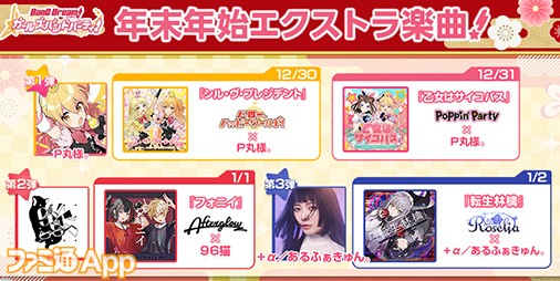 バンドリ！ガルパ』P丸様。、96猫、＋α／あるふぁきゅん。との楽曲が