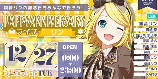 12月27日は鏡音リン・レンの誕生日！『プロセカ』HAPPY ANNIVERSARY