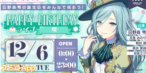 12月6日は日野森雫の誕生日！『プロセカ』1日限定のバーチャル