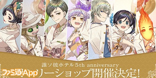 誰ソ彼ホテル』5周年を記念して『誰ソ彼ホテルRe:newal』記念ログイン