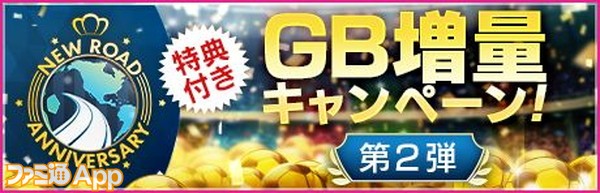 New Road Anniversary GB増量キャンペーン第2弾！_result