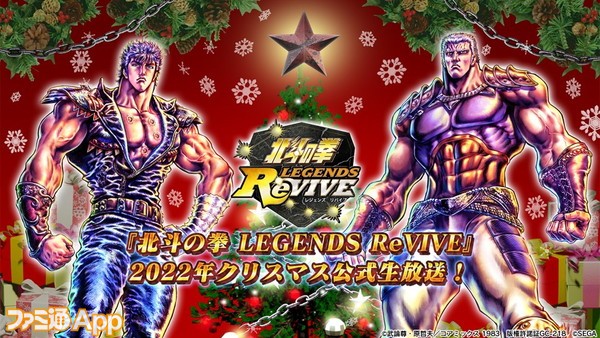 北斗の拳 LEGENDS ReVIVE（北斗リバイブ）』 本日（12/21）20時より