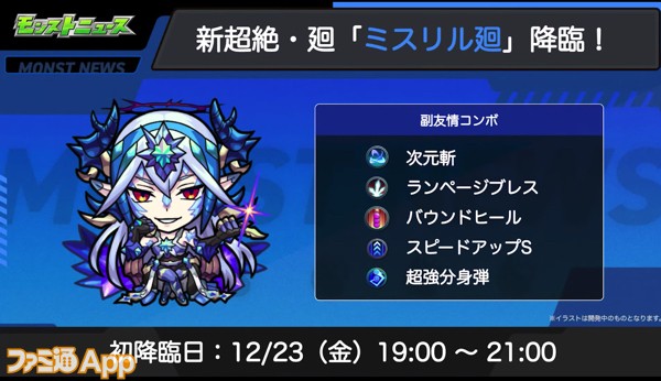 モンスト】ミスリル廻が降臨決定！副友情にはスピードアップSや超強