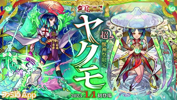 モンスト】1月1日からの“超・獣神祭”新限定キャラは“ヤクモ”！CVは花澤