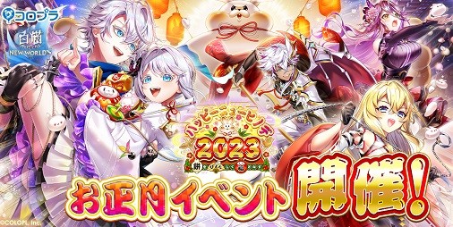 白猫NW』新年イベント“ハッピーニューヒノデ2023 ～餅をぴょんして福となす～”開催！“ジン”や“サヤ”、“リルテット”たちがガチャに登場 |  ファミ通App【スマホゲーム情報サイト】