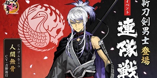 刀剣乱舞ONLINE』新刀剣男士“人間無骨（CV：吉野裕行）”が登場。新機能