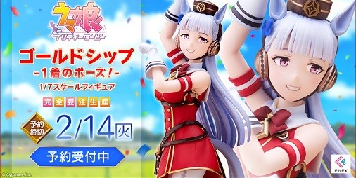 くるっと回ってワオ！『ウマ娘』”ゴールドシップ -１着のポーズ！-”が1/7スケールフィギュアが発売決定！ホビーECサイト”F:NEX”で予約受付スタート  | ファミ通App【スマホゲーム情報サイト】