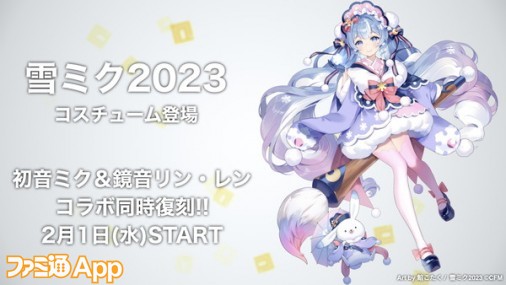 コンパス】初音ミクコラボ復刻で雪ミク2023衣装が登場！“ぶれどら”関連