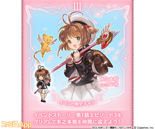 グラブル』×『CCさくら』復刻コラボが2月1日よりスタート！スペシャル