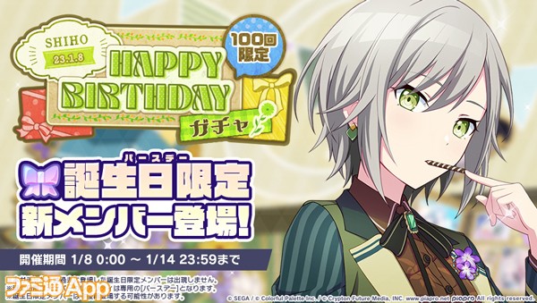 プロセカ』1月8日は“Leo/need”日野森志歩の誕生日！1日限定HAPPY 