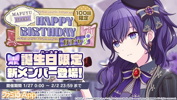 プロセカ』1月27日は朝比奈まふゆの誕生日！1日限定HAPPY BIRTHDAY