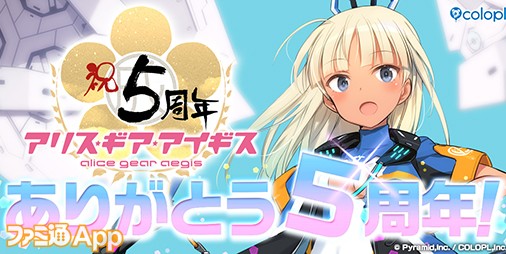 アリスギア』5周年記念キャンペーン開催中！☆4キャラ確定無料スカウト