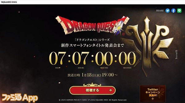 「ドラゴンクエスト新作スマートフォンタイトル」ティザーサイト