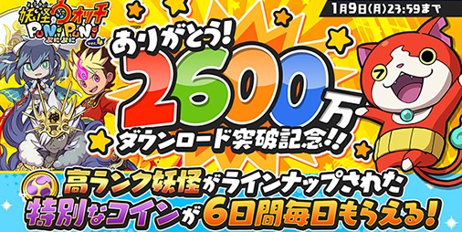 妖怪ウォッチ ぷにぷに』2600万DL突破記念プレゼントキャンペーン開催